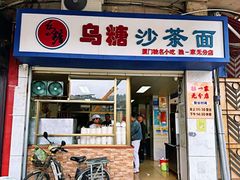 -乌糖沙茶面(民族路店)