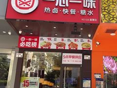 -一心一味(东滨路店)