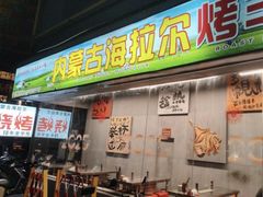 -内蒙古海拉尔烤羊腿·烤全羊·烧烤