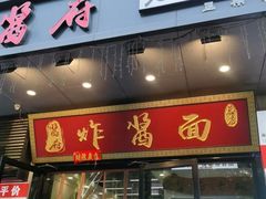 -酱府老碗面