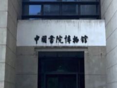 -湖南大学-中国书院博物馆