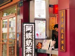 门面-阿姨奶茶专卖(舌涧道杭州惠民路创始店)