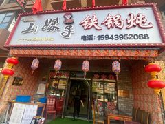 -山妹子铁锅炖