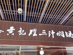 -黄记煌三汁焖锅(首创奥特莱斯店)