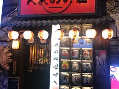 门面-鹏祖料理