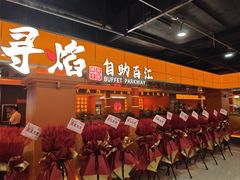 -黑金·寻焰自助百汇·烤肉·火锅(中街店)