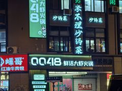 -0048鲜活香辣虾·火锅(铜陵路店)