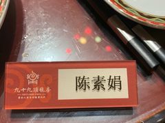 -九十九顶毡房(阜石路店)