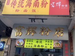 -富辉粉店·海南咖喱饭