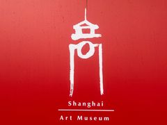 -中华艺术宫(上海美术馆)