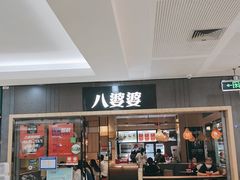 门面-八婆婆烧仙草(SM城市广场店)