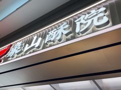 -象山酥院(宁波江北店)