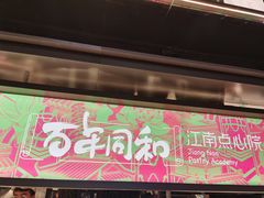 门面-百年同和·江南点心院(山塘街店)