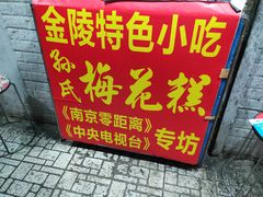 -孙氏梅花糕(马台街)