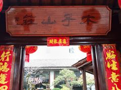 -木子山庄·安徽省老字号·中国炖锅宴