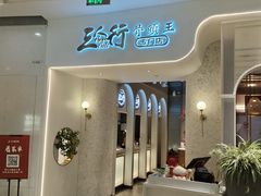 -三人行骨头王火锅(长寿店)