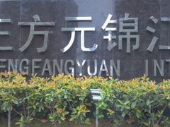 -郑州正方元国际酒店