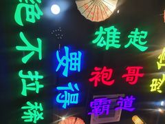 -袍家大院重庆火锅(文安路店)