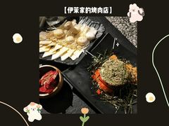 -伊茉家的烤肉店(勒泰中心店)