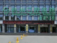 -杭州口腔医院(城西院区)