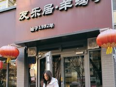 -友乐居羊蝎子(西直门店)