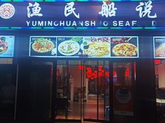 -渔民船说·北塘海鲜·天津菜·海肠捞饭(北塘古镇店)