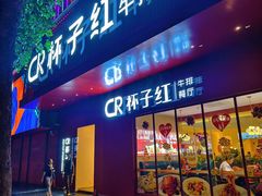 -杯子红牛排(创意产业园店)