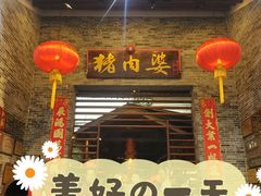 -猪肉婆私房菜(容桂总店)