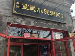 门面-宣武小院涮肉(前门店)