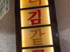 -姜胖胖无限自助烤肉(凯德天府店)