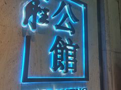 门面-炳胜公馆(珠江新城店)