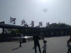 -河北省园博园