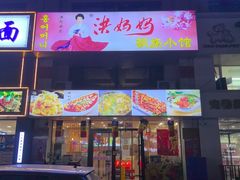 -洪妈妈朝族小馆