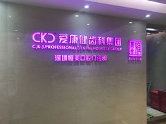 -希玛爱康健口腔(南山海岸城店)