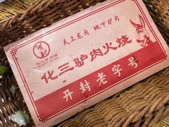 -化三驴肉汤(金明东街店)