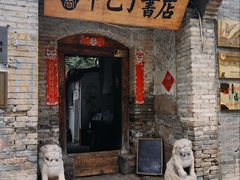 -甲乙丁書店·书茶咖·四合院