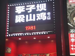 -李子坝梁山鸡(李子坝大鸡哥店)