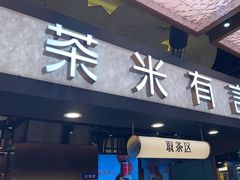 -茶米有言(城市市集龙之梦店)