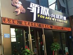 门面-骄傲de小龙虾 · 全羊馆(新北万达店)