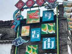 -惠山古镇·寄畅园