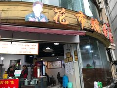 门面-花市豌杂面(民生路店)