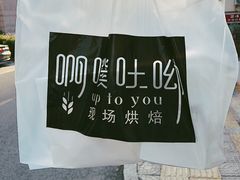 -啊噗吐呦现场烘焙(麦凯乐店)