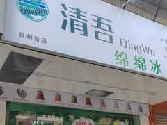 -泰茶清吾·老挝冰咖啡·绵绵冰(泉州首店)