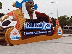 -上海玛雅海滩水公园