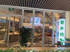 -老乡鸡(上海白玉兰广场店)