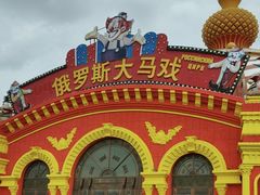 -俄罗斯国家大马戏团