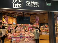 -九木杂物社(大族广场店)