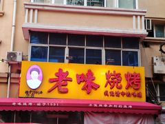 -老味烧烤(总店)