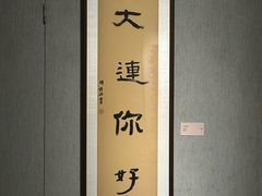 -大连美术馆