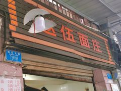 -赵伍面庄(松石大道店)